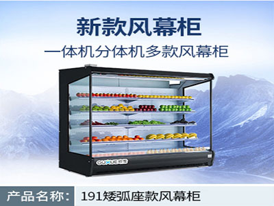 矮弧座風幕冷柜